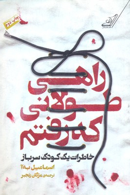راهی طولانی که رفتیم