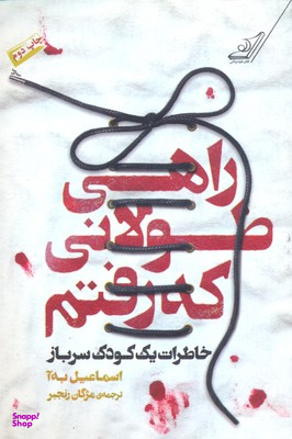 راهی طولانی که رفتیم
