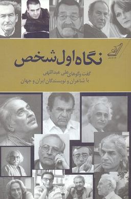 اول شخص (گفت و گوهای علی عبداللهی)