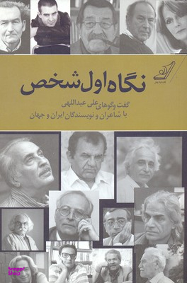 اول شخص (گفت و گوهای علی عبداللهی)