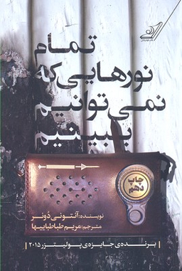 کتاب تمام نورهایی که نمی‌توانیم ببینیم اثر آنتونی دویر انتشارت کوله پشتی