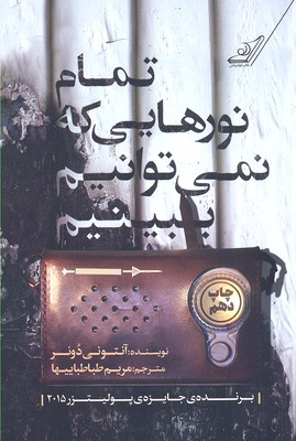 کتاب تمام نورهایی که نمی‌توانیم ببینیم اثر آنتونی دویر انتشارت کوله پشتی