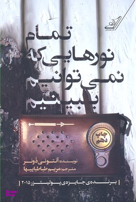 کتاب تمام نورهایی که نمی‌توانیم ببینیم اثر آنتونی دویر انتشارت کوله پشتی