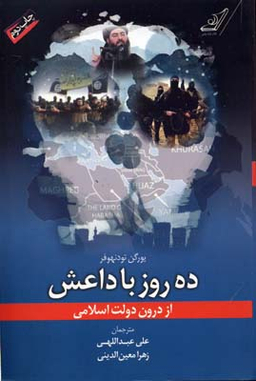 ده روز با داعش