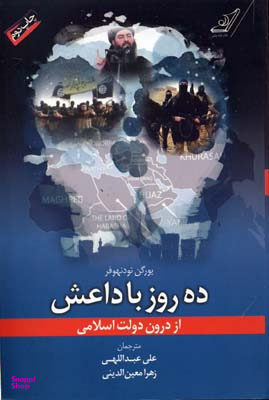 ده روز با داعش