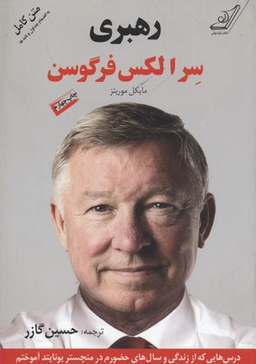 کتاب رهبری سر الکس فرگوسن اثر مایکل موریتز انتشارت کوله پشتی