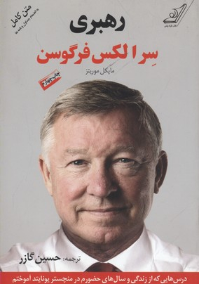 کتاب رهبری سر الکس فرگوسن اثر مایکل موریتز انتشارت کوله پشتی