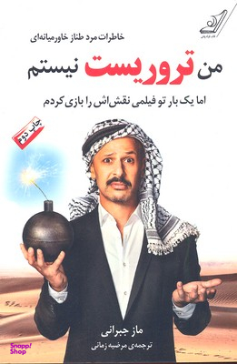 من تروریست نیستم