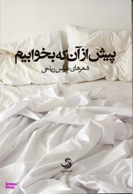 کتاب پیش از آن که بخوابیم اثر اس .جی. واتسون انتشارات تیسا