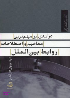 کتاب درآمدی بر مهم ترین مفاهیم و اصطلاحات روابط بین الملل اثر الهام رسولی ثانی آبادی انتشارات تیسا