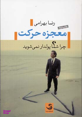 کتاب معجزه حرکت اثر رضا بهرامی انتشارات تیسا