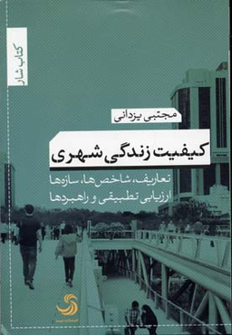 کیفیت زندگی شهری (تعاریف، شاخص ها، سازه ها، ارزیابی تطبیقی و راهبردها)