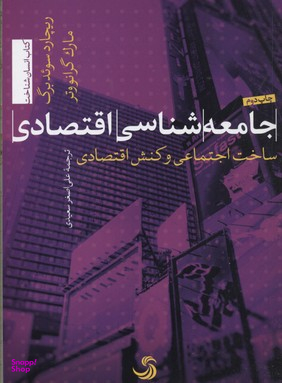 جامعه شناسی اقتصادی ساخت اجتماعی انسان شناخت 10