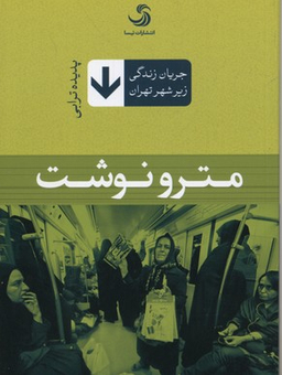 کتاب مترونوشت اثر پدیده ترابی انتشارات تیسا
