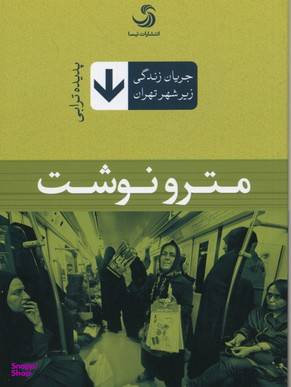 کتاب مترونوشت اثر پدیده ترابی انتشارات تیسا