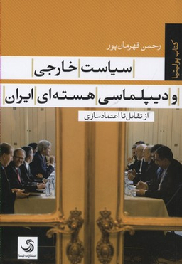 کتاب سیاست خارجی و دیپلماسی هسته ای ایران اثر رحمن قهرمان پور انتشارات تیسا