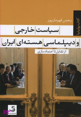 کتاب سیاست خارجی و دیپلماسی هسته ای ایران اثر رحمن قهرمان پور انتشارات تیسا