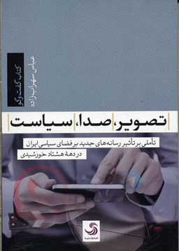 تصویر، صدا، سیاست