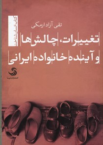 کتاب تغییرات، چالش ها و آینده خانواده ایرانی اثر تقی آزاد ارمکی انتشارات تیسا