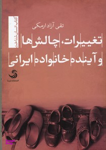 کتاب تغییرات، چالش ها و آینده خانواده ایرانی اثر تقی آزاد ارمکی انتشارات تیسا