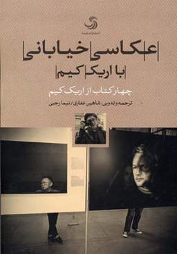 عکاسی خیابانی با اریک کیم (چهار کتاب از اریک کیم)