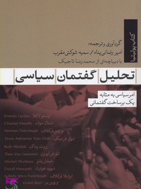تحلیل گفتمان سیاسی امر سیاسی به مثابه 1 برساخت گفتمانی