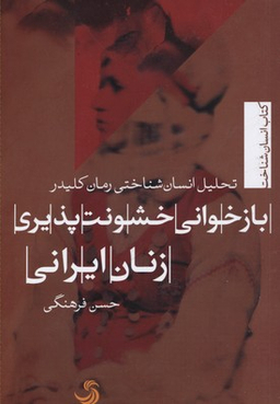 بازخوانی خشونت پذیری زنان ایرانی: تحلیل انسان شناختی رمان کلیدر (انسان شناخت 15)