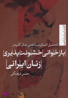 بازخوانی خشونت پذیری زنان ایرانی: تحلیل انسان شناختی رمان کلیدر (انسان شناخت 15)