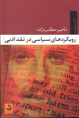 رویکردهای سیاسی در نقد ادبی (کتاب پولیتیا 20)