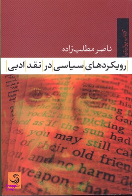 رویکردهای سیاسی در نقد ادبی (کتاب پولیتیا 20)