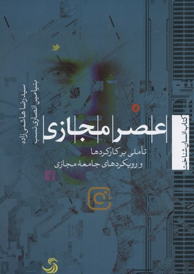 کتاب عصر مجازی اثر سید رضا هاشمی‌ زاده و بنیامین انصاری نسب انتشارات تیسا