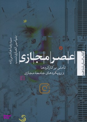 کتاب عصر مجازی اثر سید رضا هاشمی‌ زاده و بنیامین انصاری نسب انتشارات تیسا