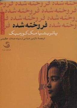 کتاب فروخته شده اثر پاتریشیا مک کورمیک انتشارات تیسا
