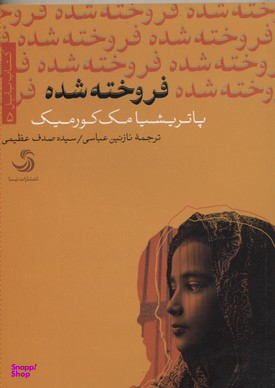 کتاب فروخته شده اثر پاتریشیا مک کورمیک انتشارات تیسا
