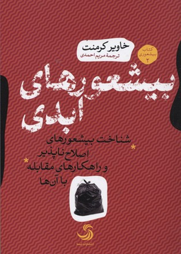 کتاب بیشعورهای ابدی اثر خاویر کرمنت انتشارات تیسا