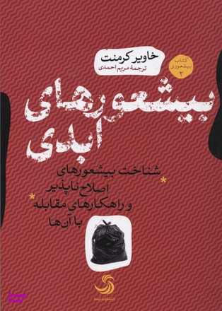 کتاب بیشعورهای ابدی اثر خاویر کرمنت انتشارات تیسا