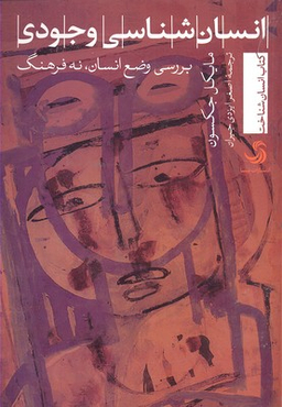 انسان شناسی وجودی بررسی وضع انسان نه فرهنگ