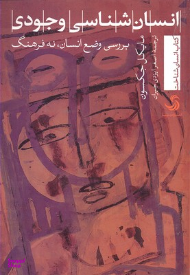 انسان شناسی وجودی بررسی وضع انسان نه فرهنگ