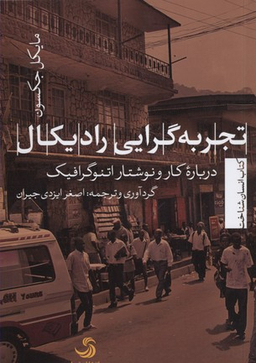 تجربه گرایی رادیکال درباره کار و نوشتار اتنوگرافیک (انسان شناخت23)