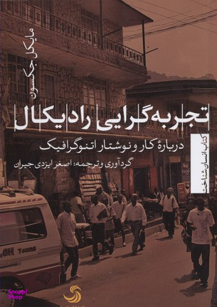 تجربه گرایی رادیکال درباره کار و نوشتار اتنوگرافیک (انسان شناخت23)