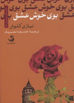 بوی خوش عشق (کتاب بابل 6)