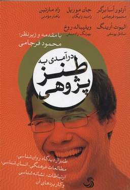 در آمدی به طنز پژوهی