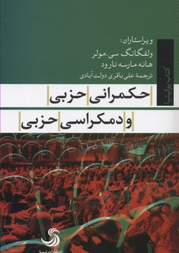 حکمرانی حزبی و دمکراسی حزبی کتاب پولیتیا 22