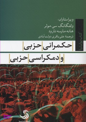 حکمرانی حزبی و دمکراسی حزبی کتاب پولیتیا 22