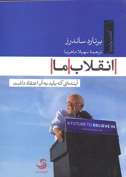 انقلاب ما آینده ای که باید به آن اعتقاد داشت کتاب پولیتیا