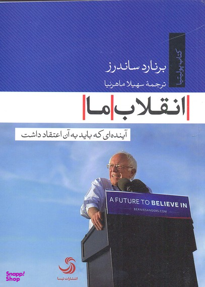 انقلاب ما آینده ای که باید به آن اعتقاد داشت کتاب پولیتیا