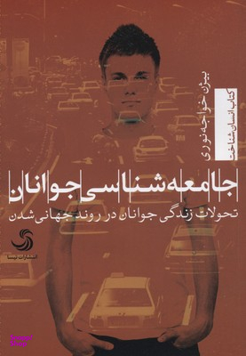 جامعه شناسی جوانان تحولات زندگی جوانان...
