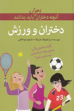 آنچه دختران باهوش باید بدانند (دختران و ورزش)