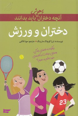 آنچه دختران باهوش باید بدانند (دختران و ورزش)