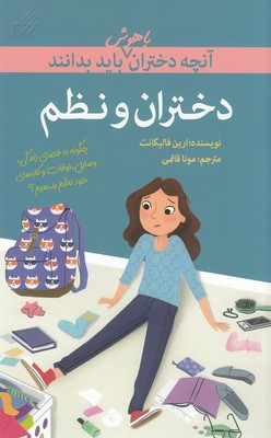 کتاب آنچه دختران با هوش باید بدانند (دختران و نظم) اثر ارین فالیگانت انتشارات گام‌